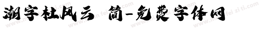 潮字杜风云 简字体转换